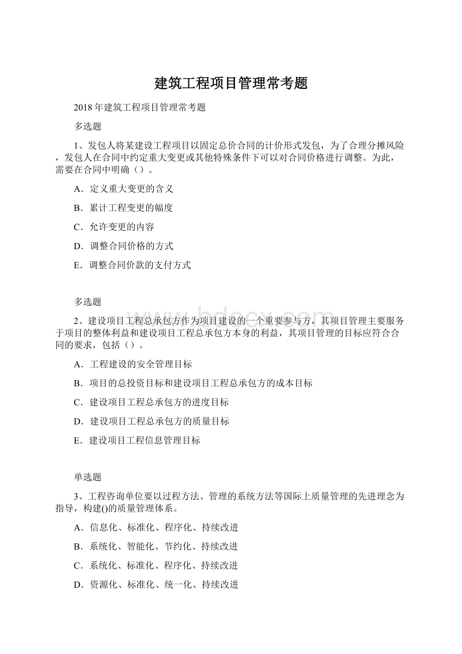 建筑工程项目管理常考题Word格式文档下载.docx