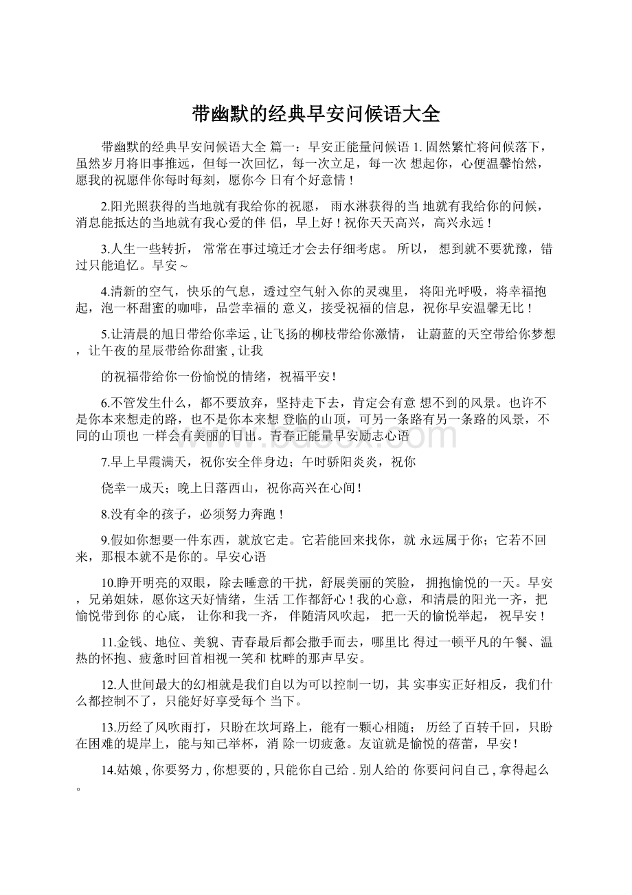 带幽默的经典早安问候语大全文档格式.docx