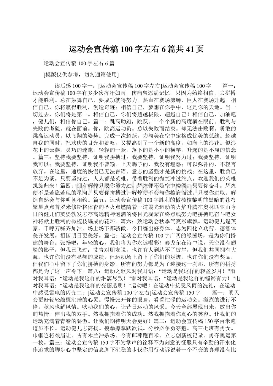 运动会宣传稿100字左右6篇共41页Word文档下载推荐.docx_第1页