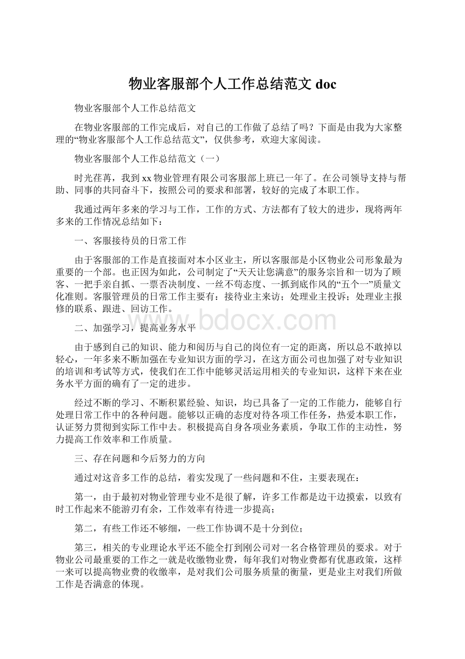 物业客服部个人工作总结范文docWord文档格式.docx_第1页