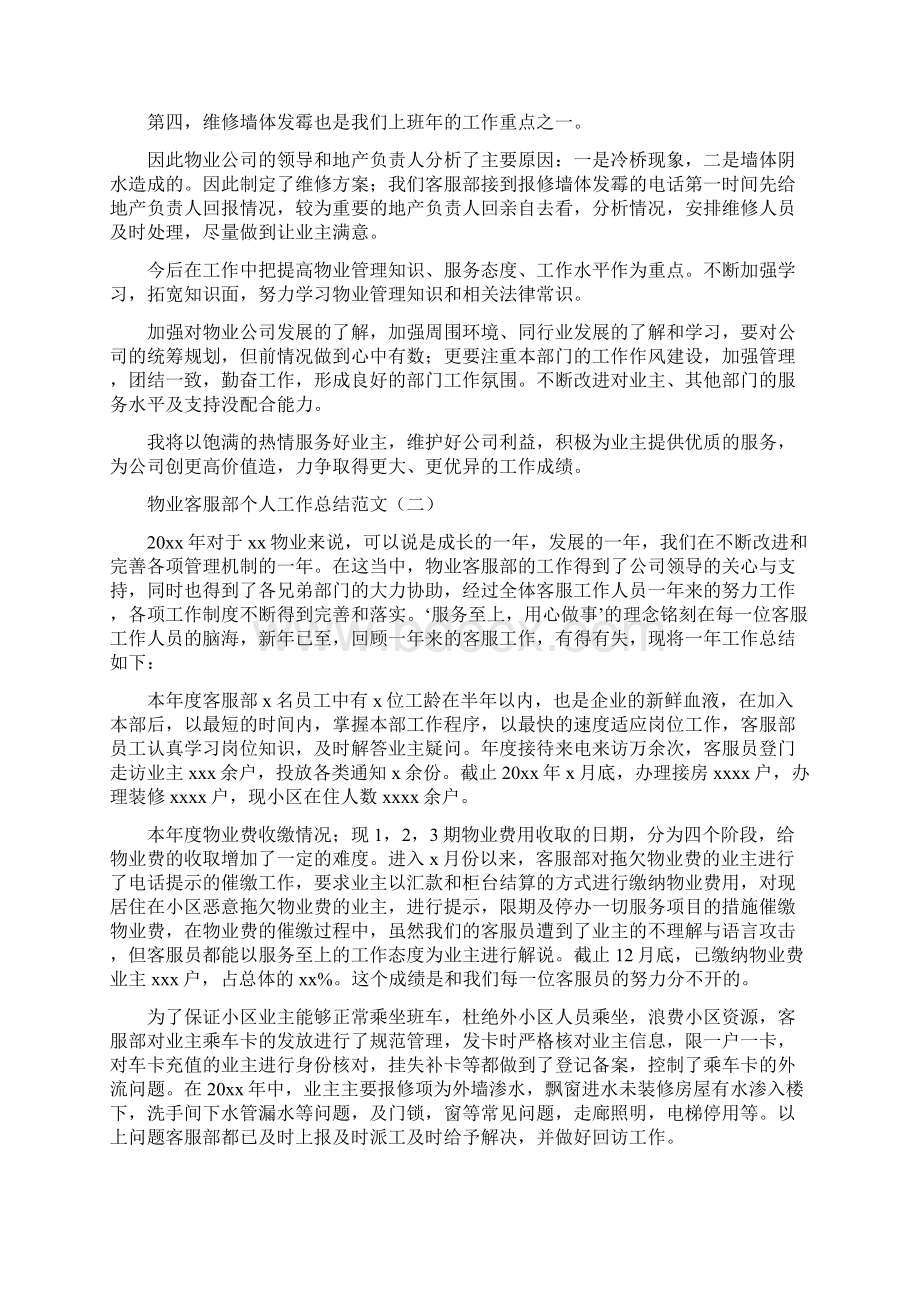 物业客服部个人工作总结范文docWord文档格式.docx_第2页