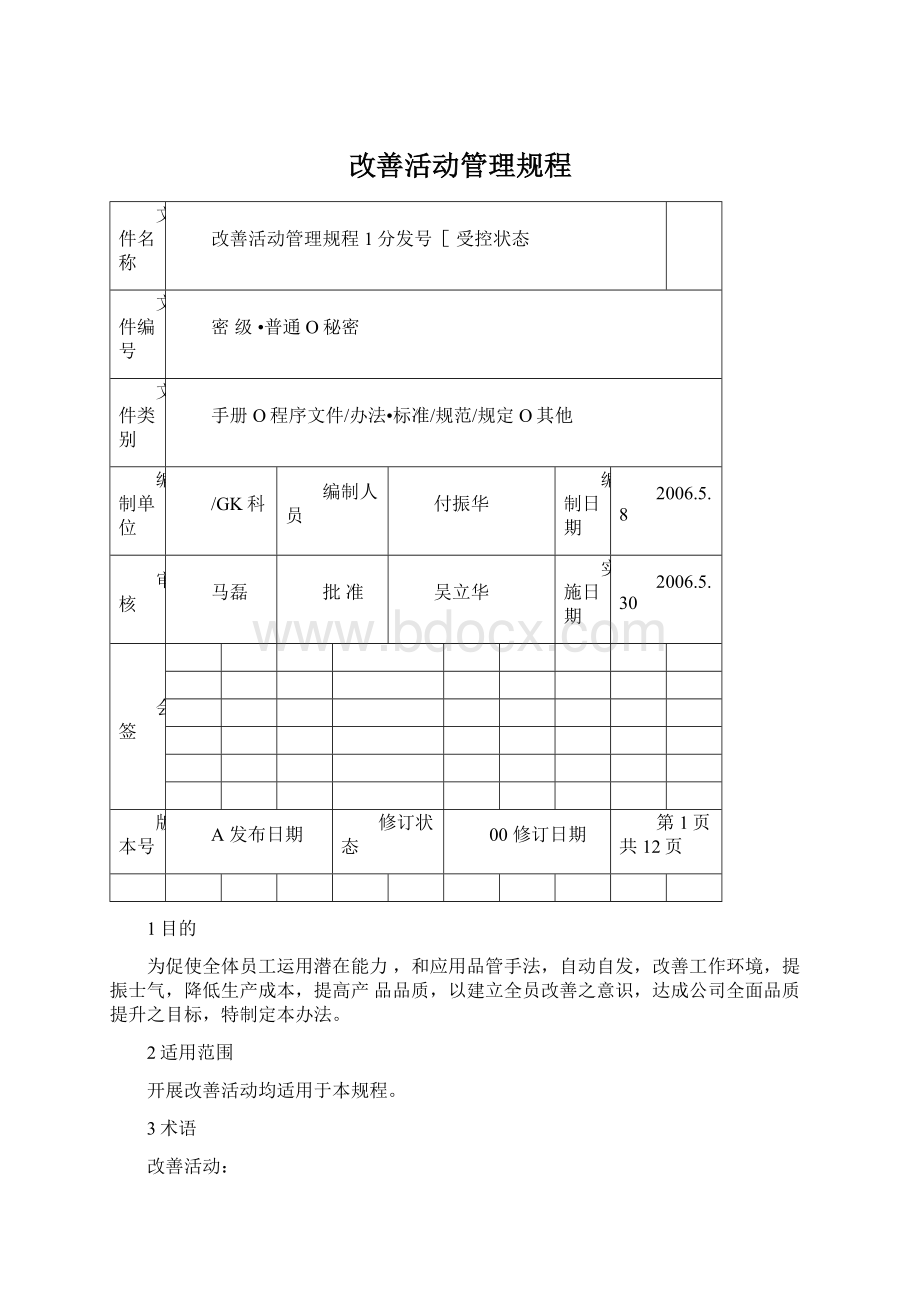 改善活动管理规程Word格式文档下载.docx