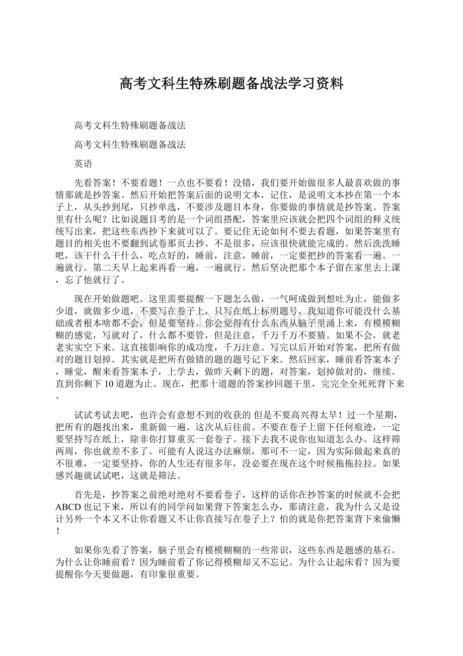 高考文科生特殊刷题备战法学习资料Word格式文档下载.docx_第1页