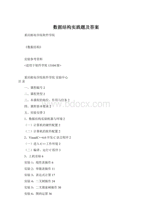 数据结构实践题及答案Word文档格式.docx
