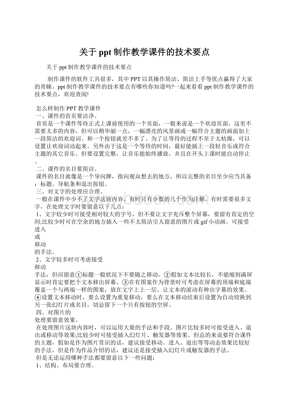 关于ppt制作教学课件的技术要点.docx_第1页