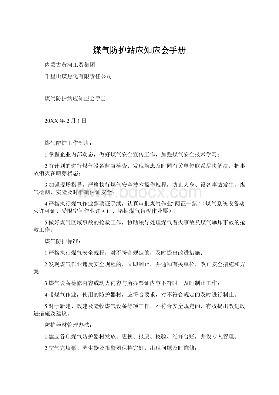 煤气防护站应知应会手册.docx_第1页