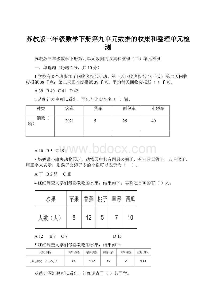 苏教版三年级数学下册第九单元数据的收集和整理单元检测.docx_第1页