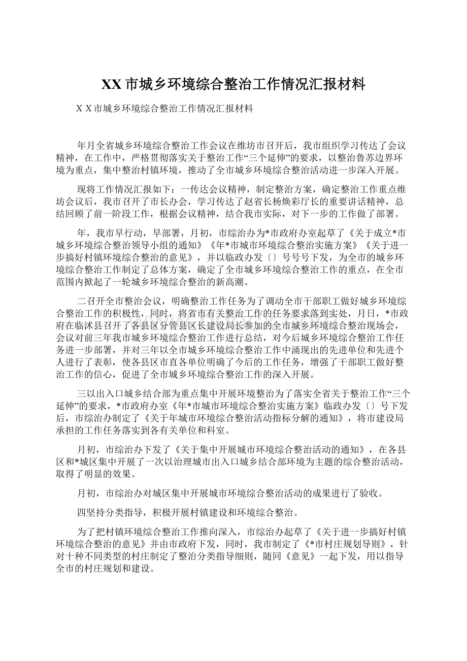 XX市城乡环境综合整治工作情况汇报材料.docx