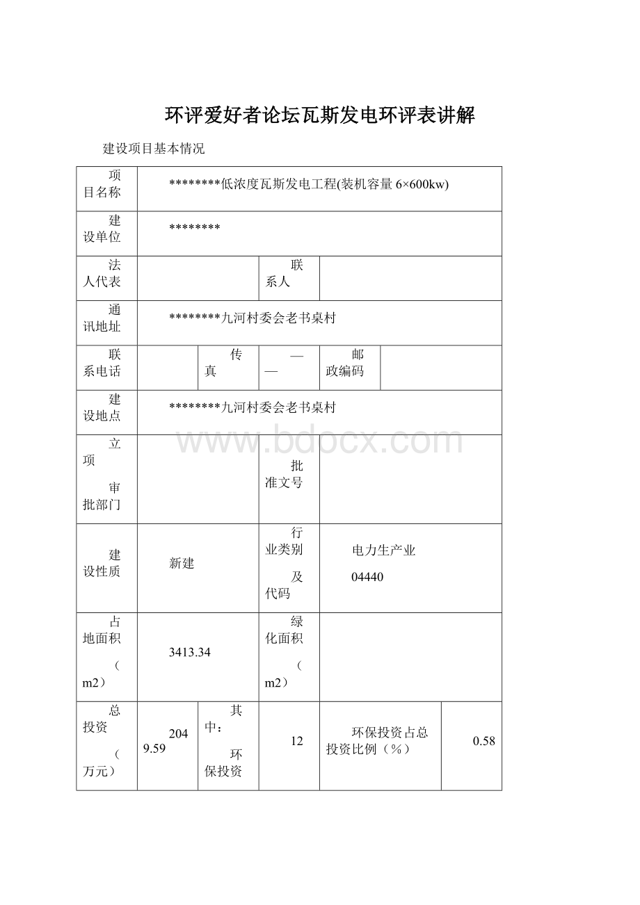 环评爱好者论坛瓦斯发电环评表讲解Word文档格式.docx