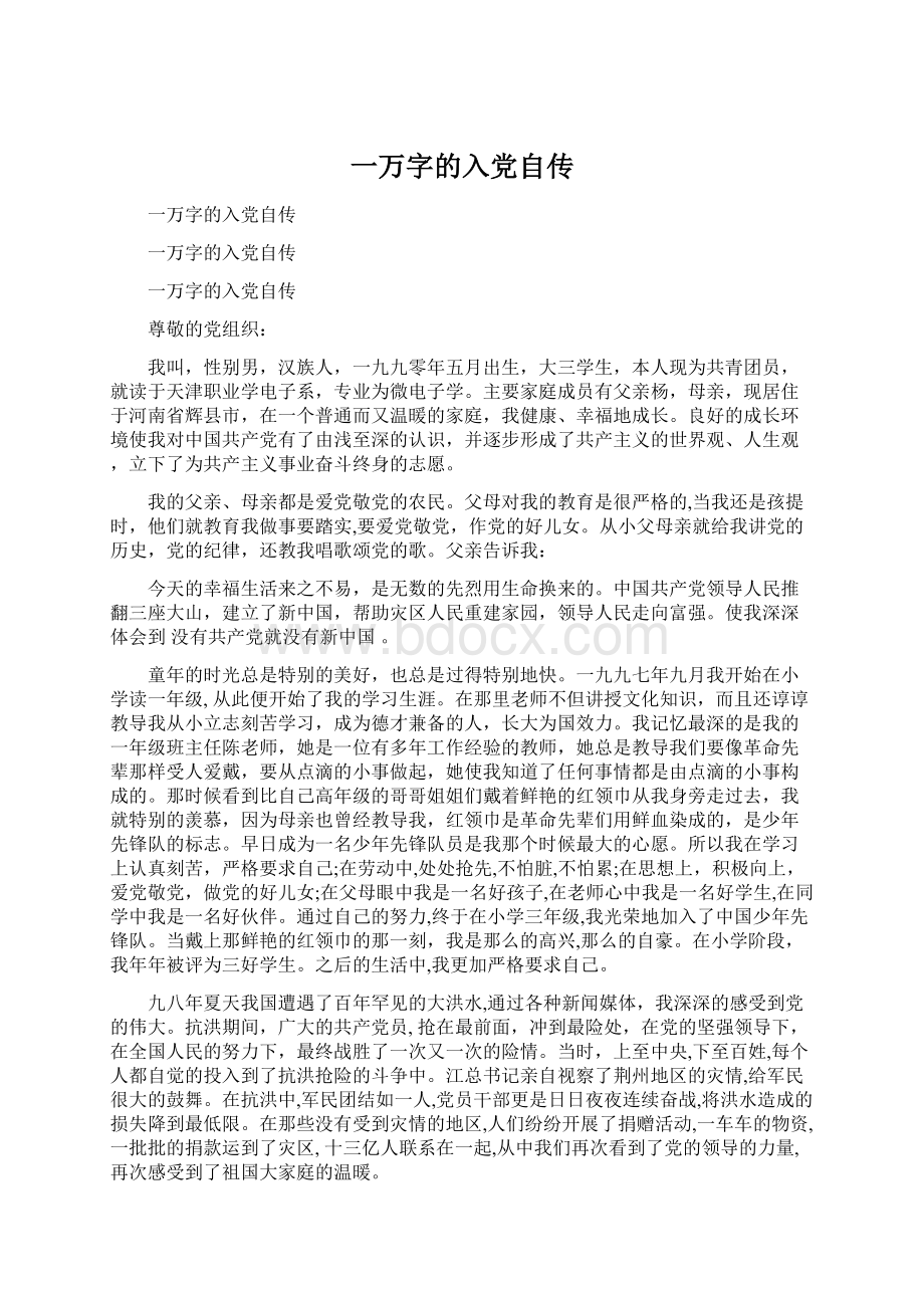 一万字的入党自传Word格式文档下载.docx