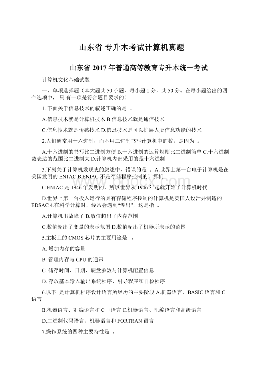 山东省 专升本考试计算机真题Word文档下载推荐.docx_第1页