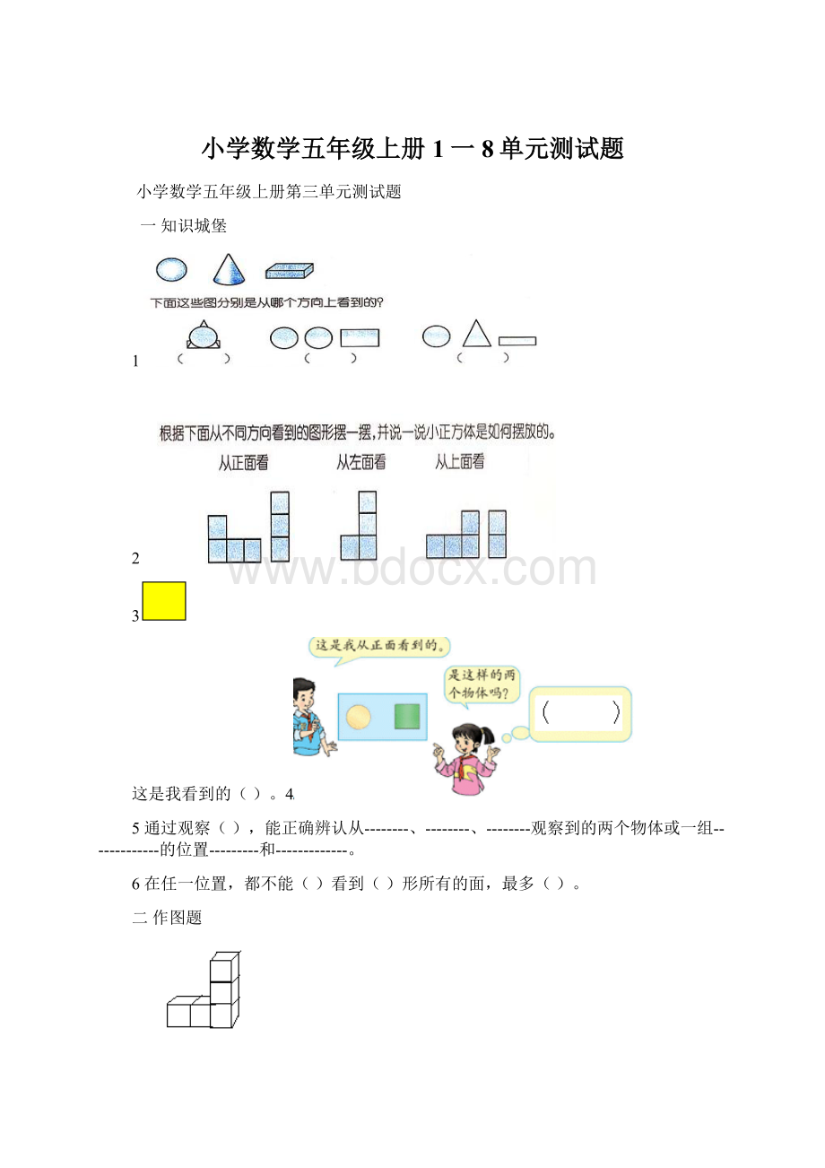 小学数学五年级上册1一8单元测试题Word格式.docx