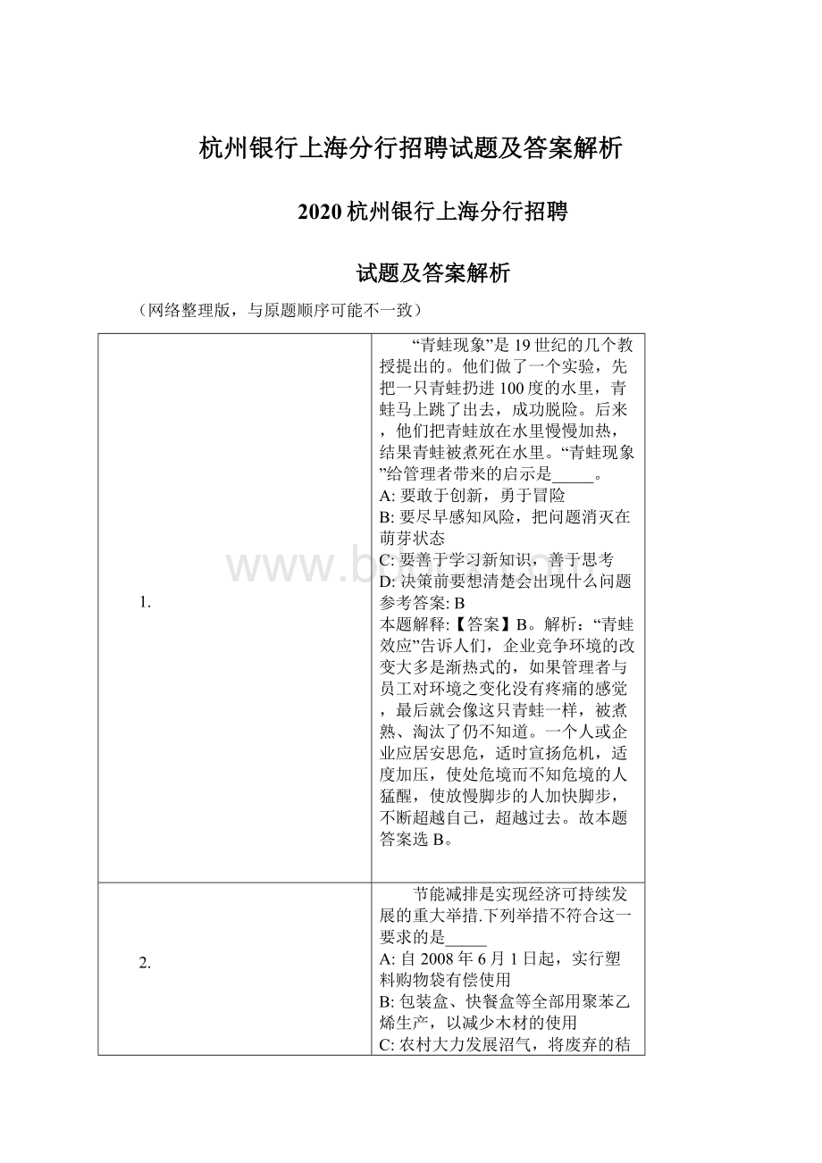 杭州银行上海分行招聘试题及答案解析.docx_第1页