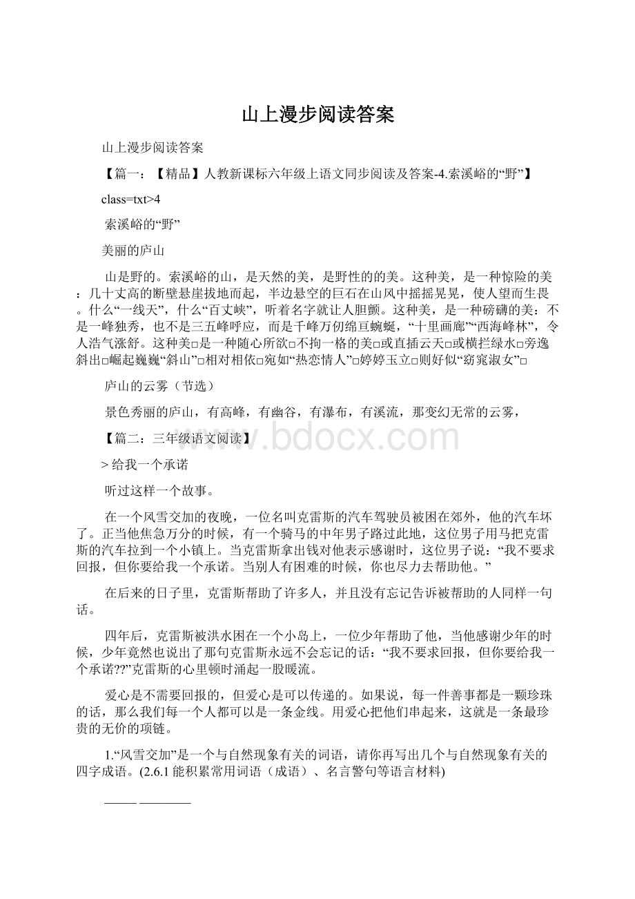 山上漫步阅读答案.docx_第1页