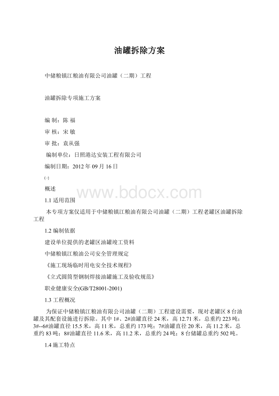 油罐拆除方案Word格式文档下载.docx_第1页