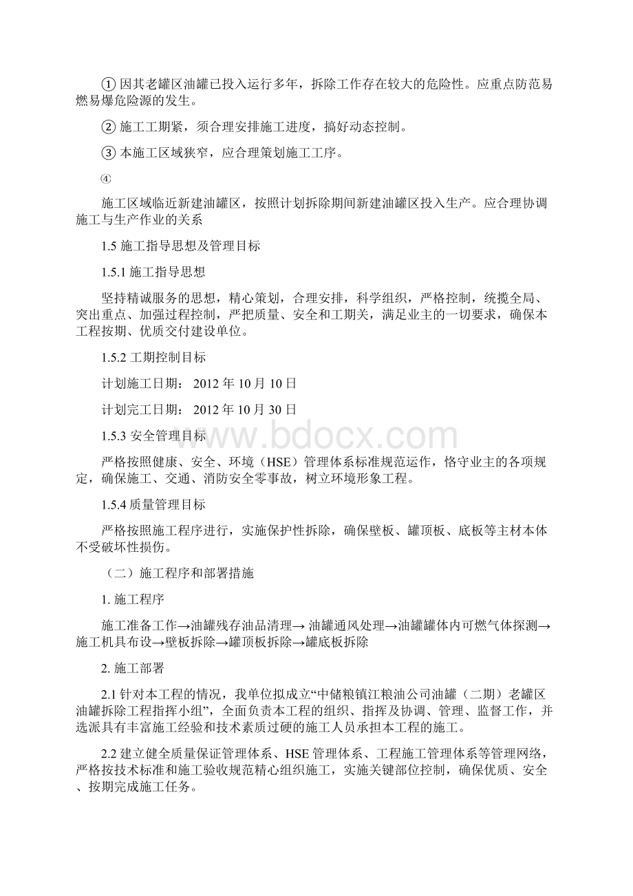 油罐拆除方案Word格式文档下载.docx_第2页