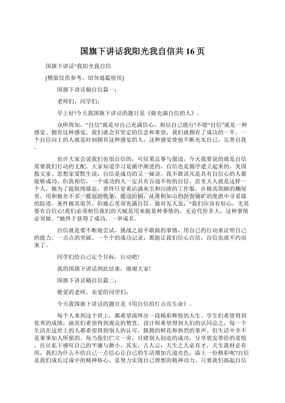 国旗下讲话我阳光我自信共16页.docx_第1页