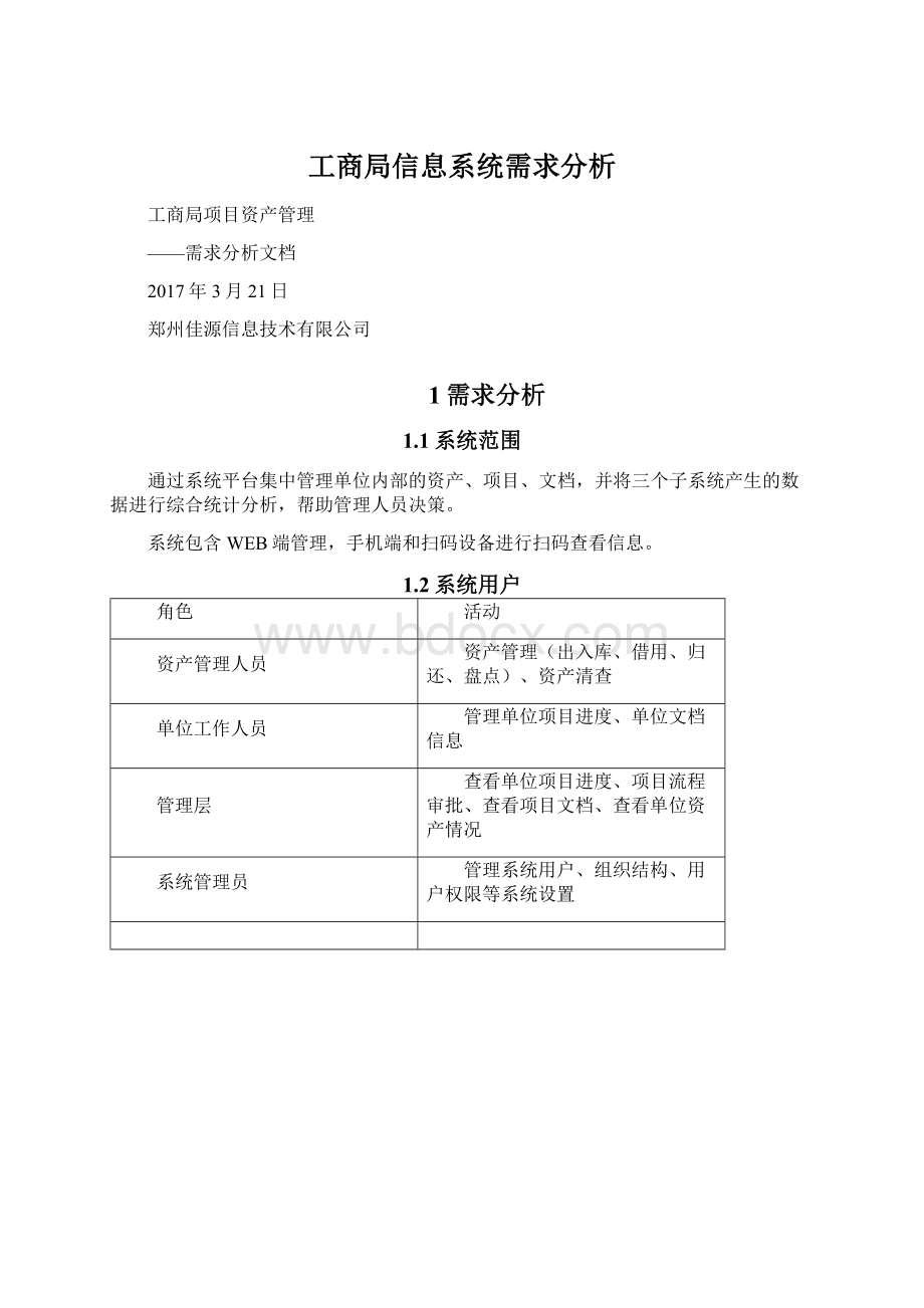 工商局信息系统需求分析Word文件下载.docx