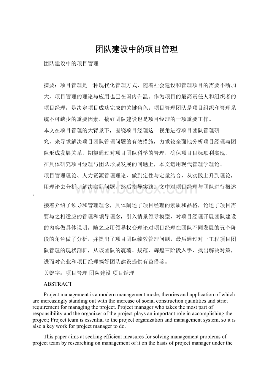 团队建设中的项目管理Word文档下载推荐.docx_第1页