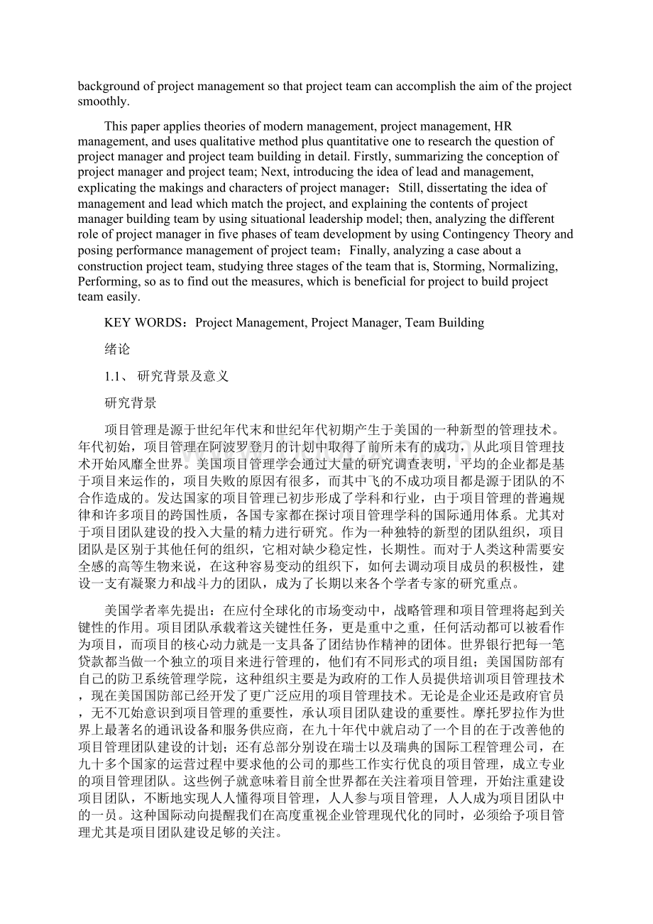 团队建设中的项目管理Word文档下载推荐.docx_第2页