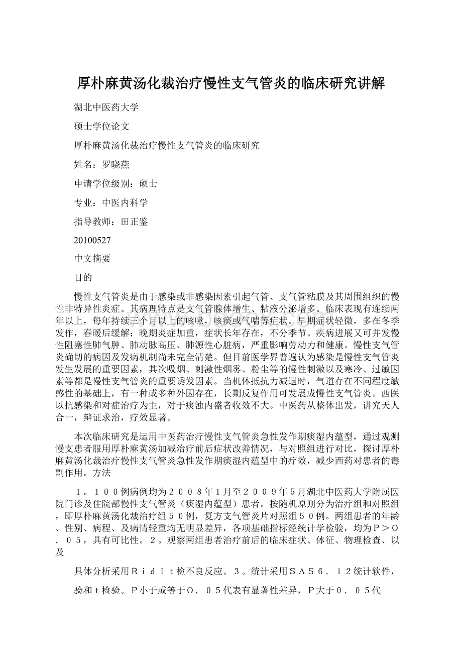 厚朴麻黄汤化裁治疗慢性支气管炎的临床研究讲解.docx_第1页