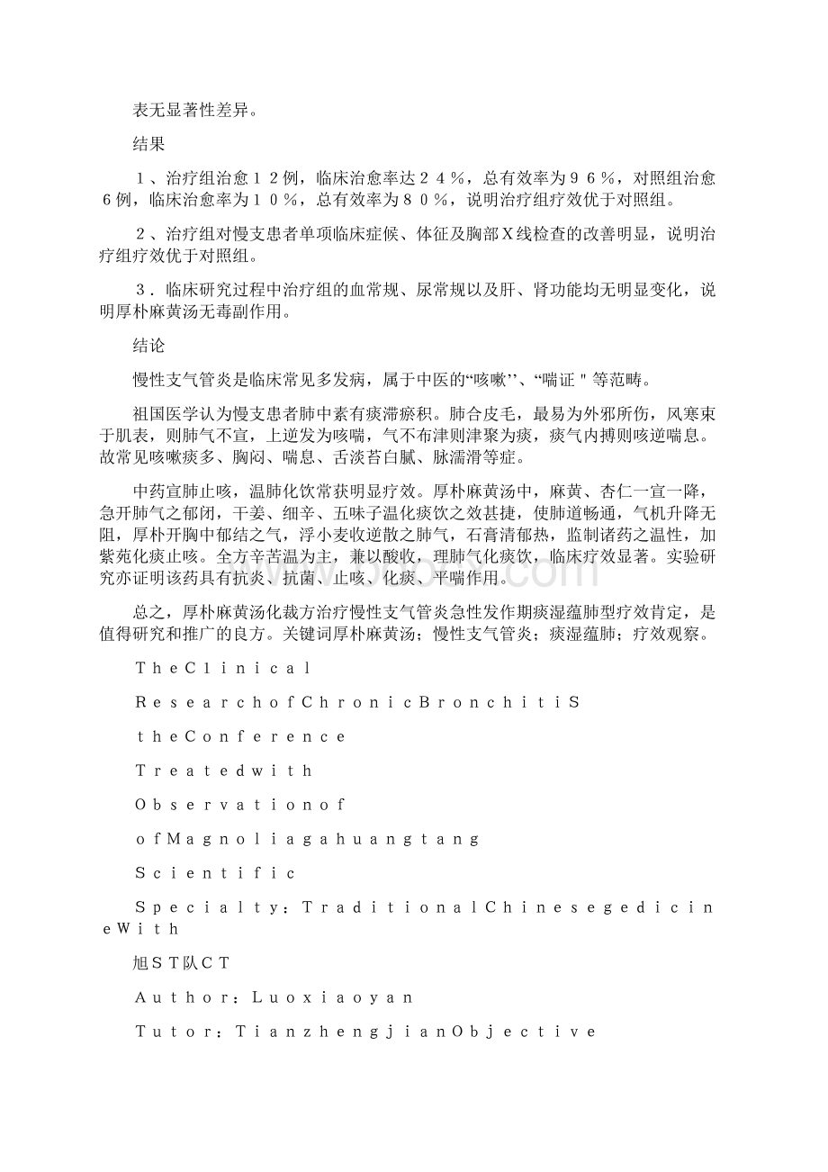 厚朴麻黄汤化裁治疗慢性支气管炎的临床研究讲解.docx_第2页