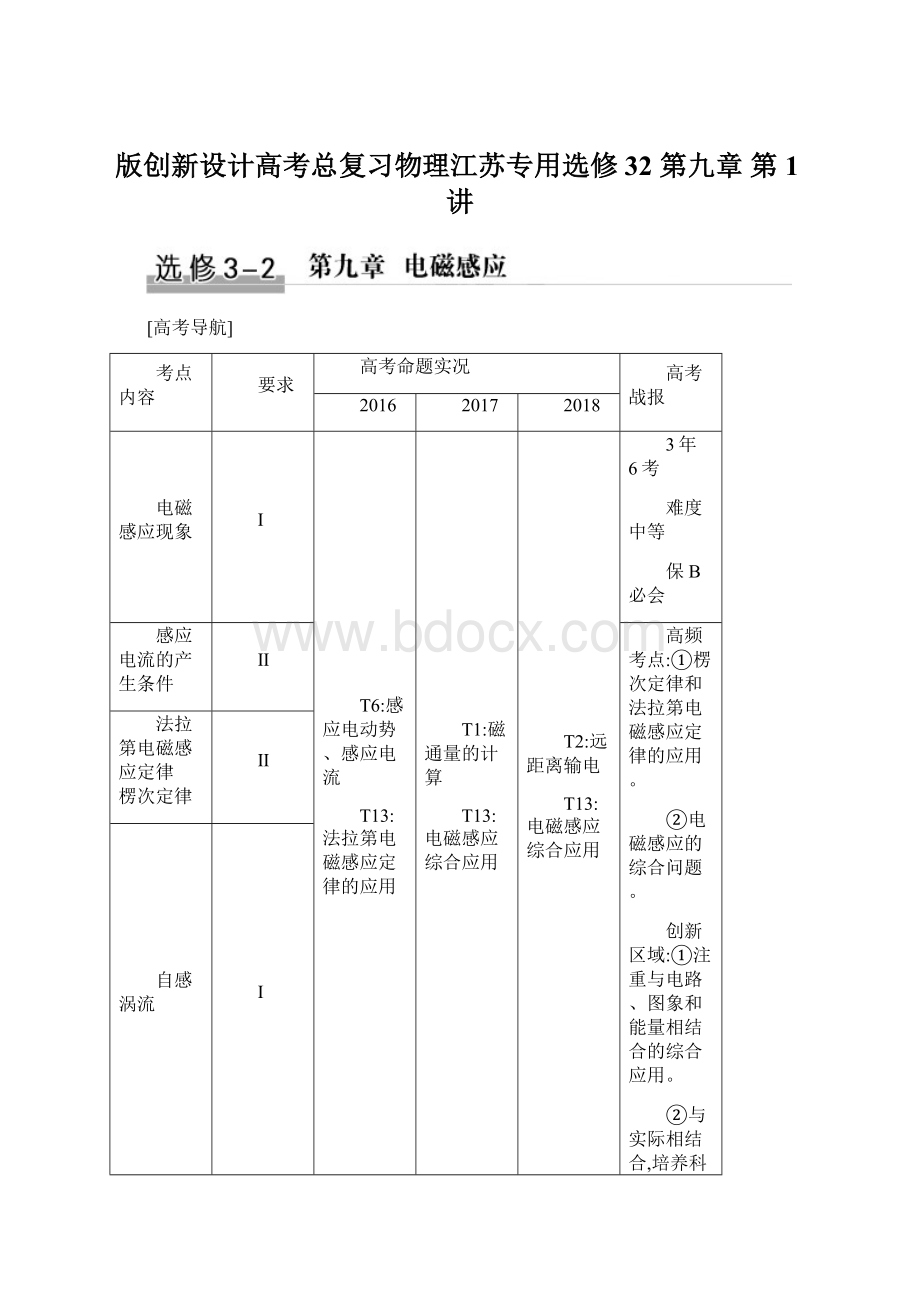 版创新设计高考总复习物理江苏专用选修32 第九章 第1讲.docx