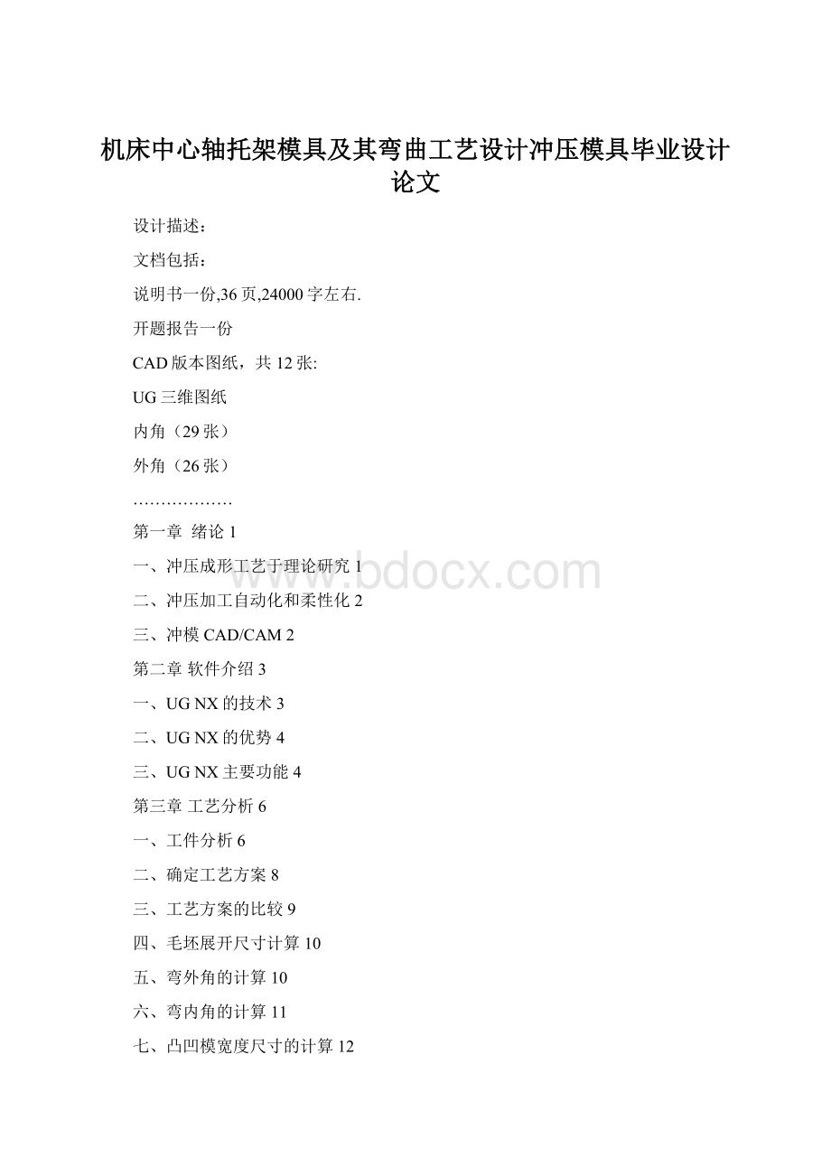 机床中心轴托架模具及其弯曲工艺设计冲压模具毕业设计论文.docx_第1页