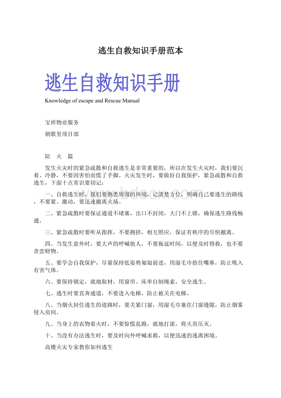 逃生自救知识手册范本Word格式文档下载.docx