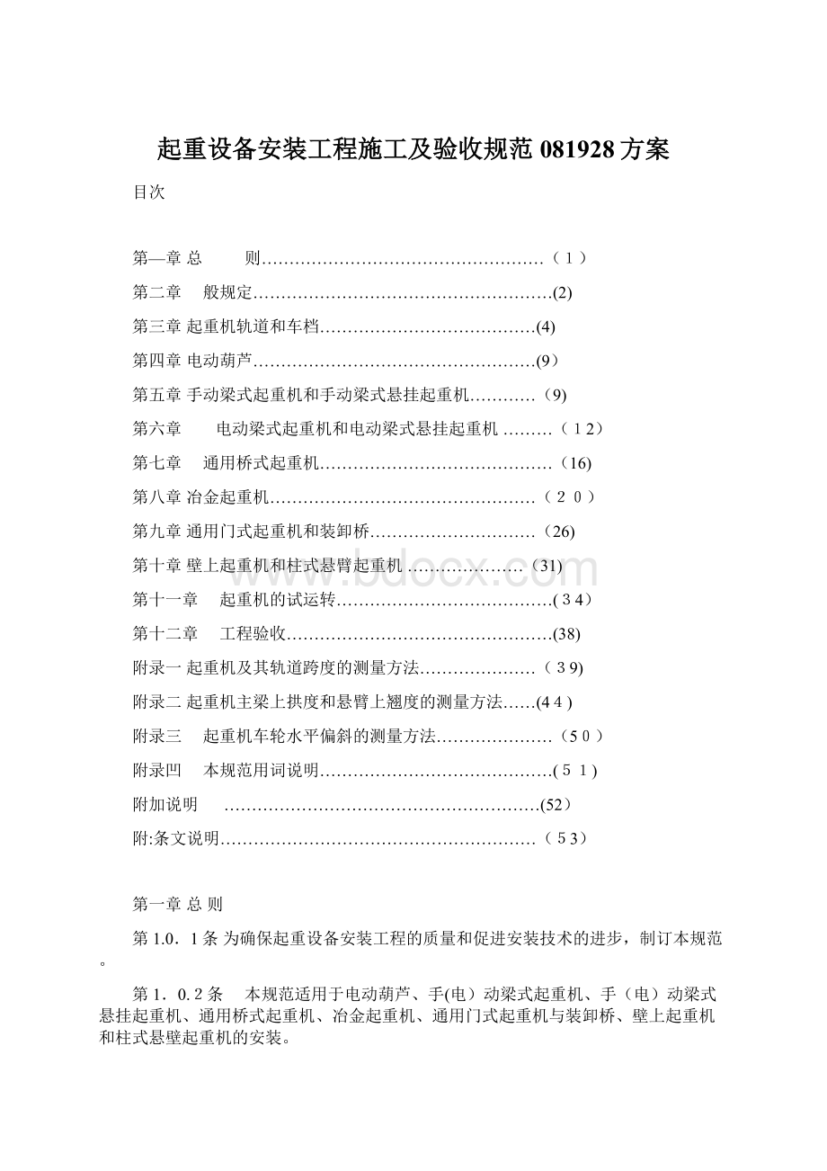 起重设备安装工程施工及验收规范081928方案Word文档下载推荐.docx