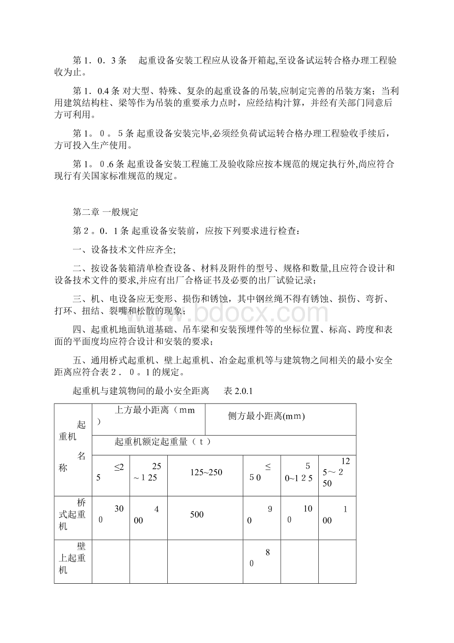 起重设备安装工程施工及验收规范081928方案.docx_第2页