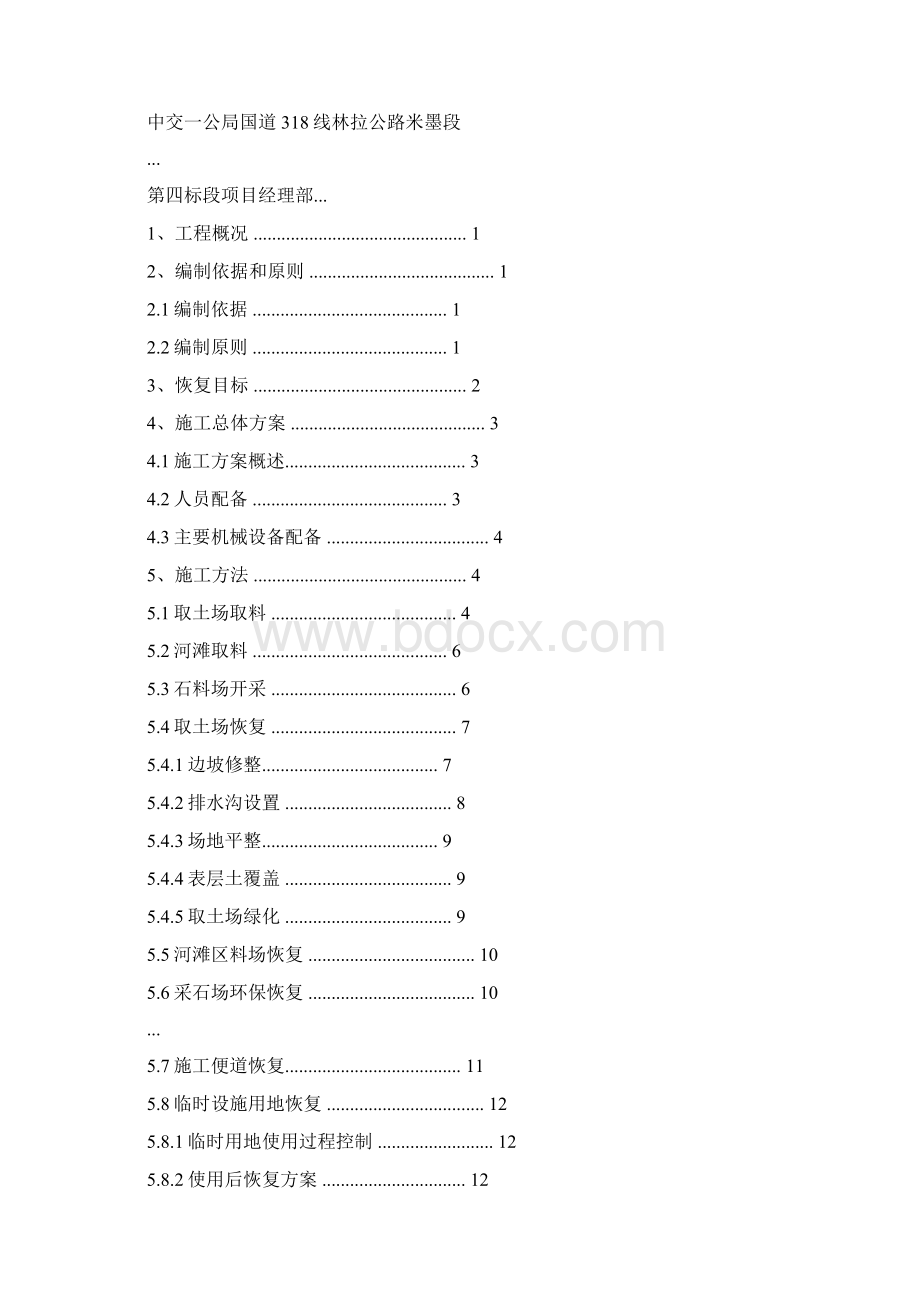 米墨项目取土场及临时用地环保恢复方案Word文档格式.docx_第2页