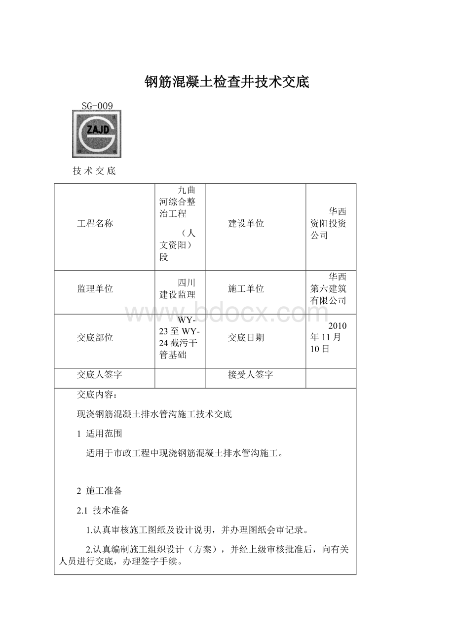 钢筋混凝土检查井技术交底Word文件下载.docx