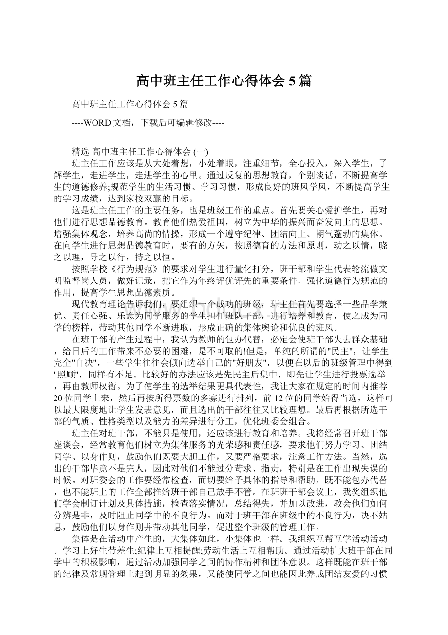 高中班主任工作心得体会5篇Word格式文档下载.docx_第1页