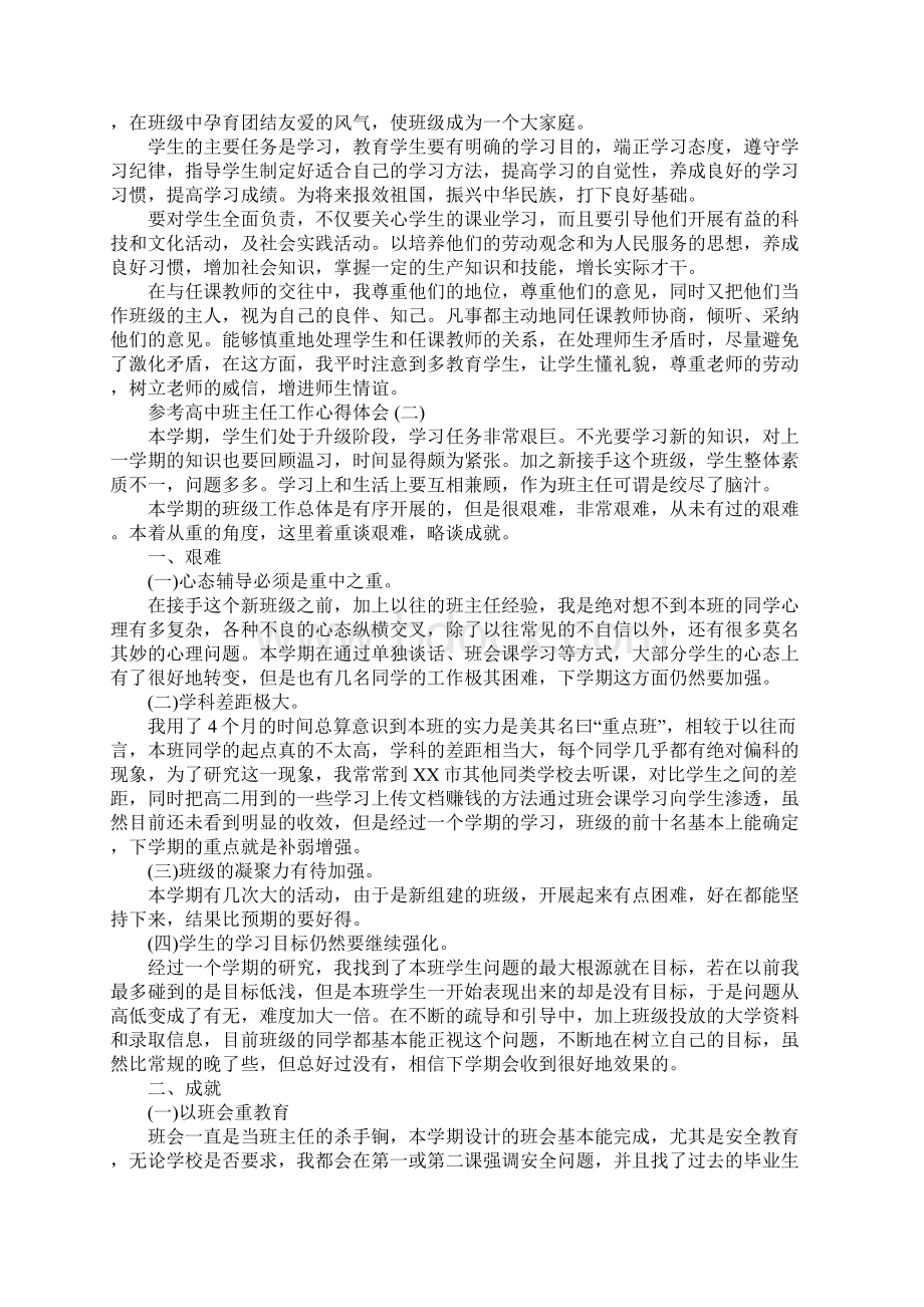 高中班主任工作心得体会5篇Word格式文档下载.docx_第2页