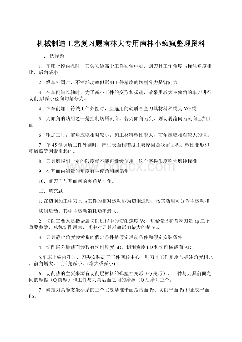 机械制造工艺复习题南林大专用南林小疯疯整理资料.docx_第1页