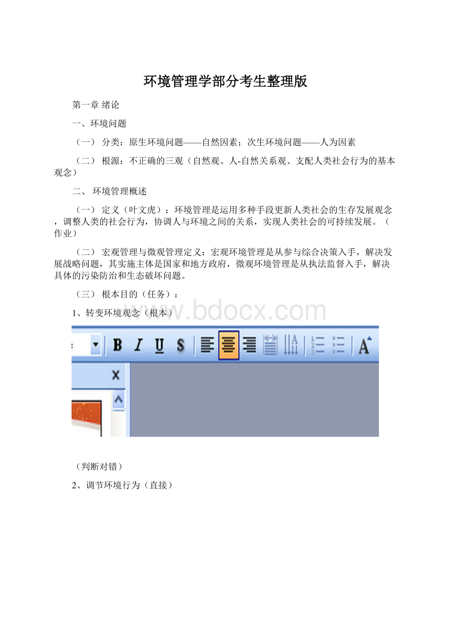 环境管理学部分考生整理版.docx_第1页