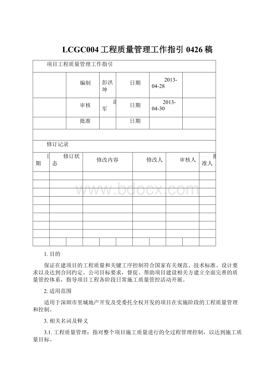 LCGC004工程质量管理工作指引0426稿Word文档下载推荐.docx_第1页