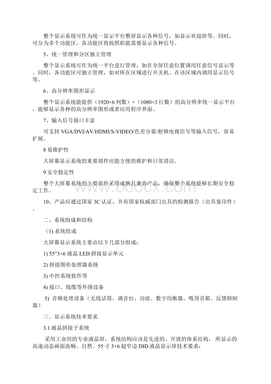 大屏幕显示系统建设技术规范标准Word文档下载推荐.docx_第2页