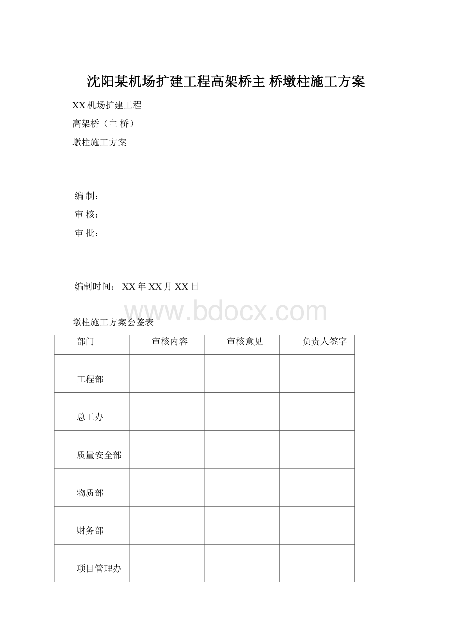 沈阳某机场扩建工程高架桥主 桥墩柱施工方案Word文档格式.docx_第1页