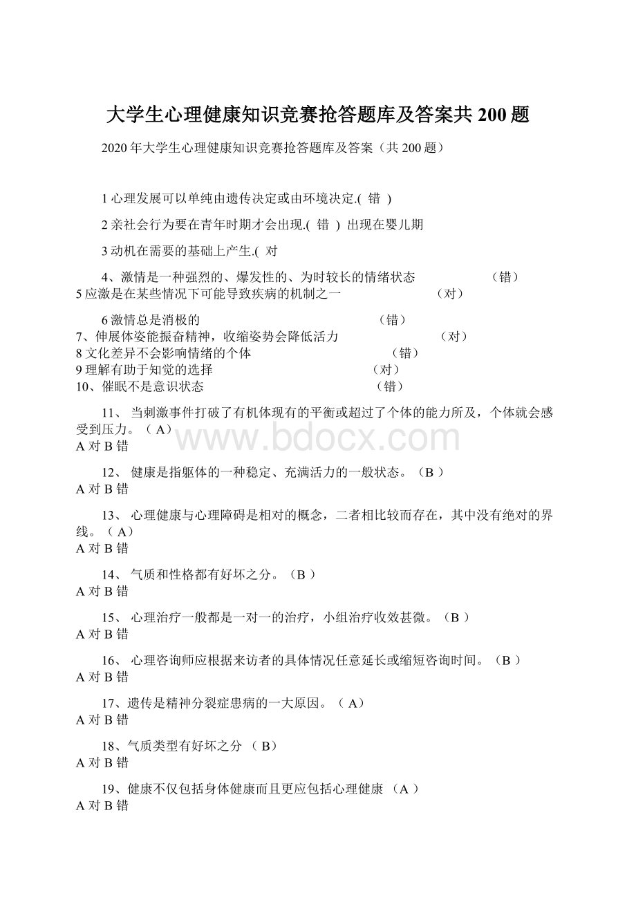 大学生心理健康知识竞赛抢答题库及答案共200题.docx_第1页