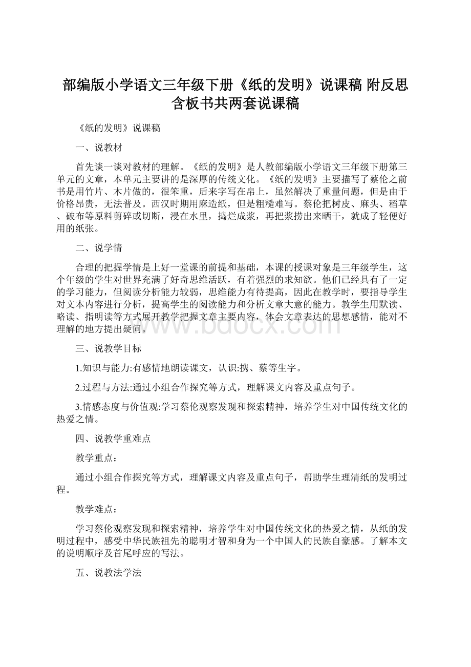 部编版小学语文三年级下册《纸的发明》说课稿 附反思含板书共两套说课稿文档格式.docx_第1页