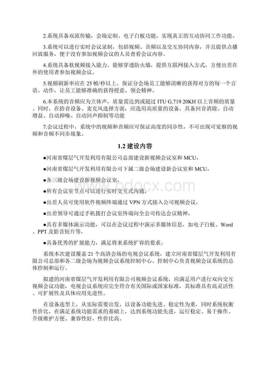 视频会议系统完整的技术方案.docx_第3页