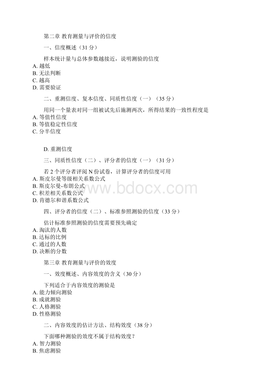 自学测验考试现代教育测量与评价网络课堂答案Word版.docx_第2页