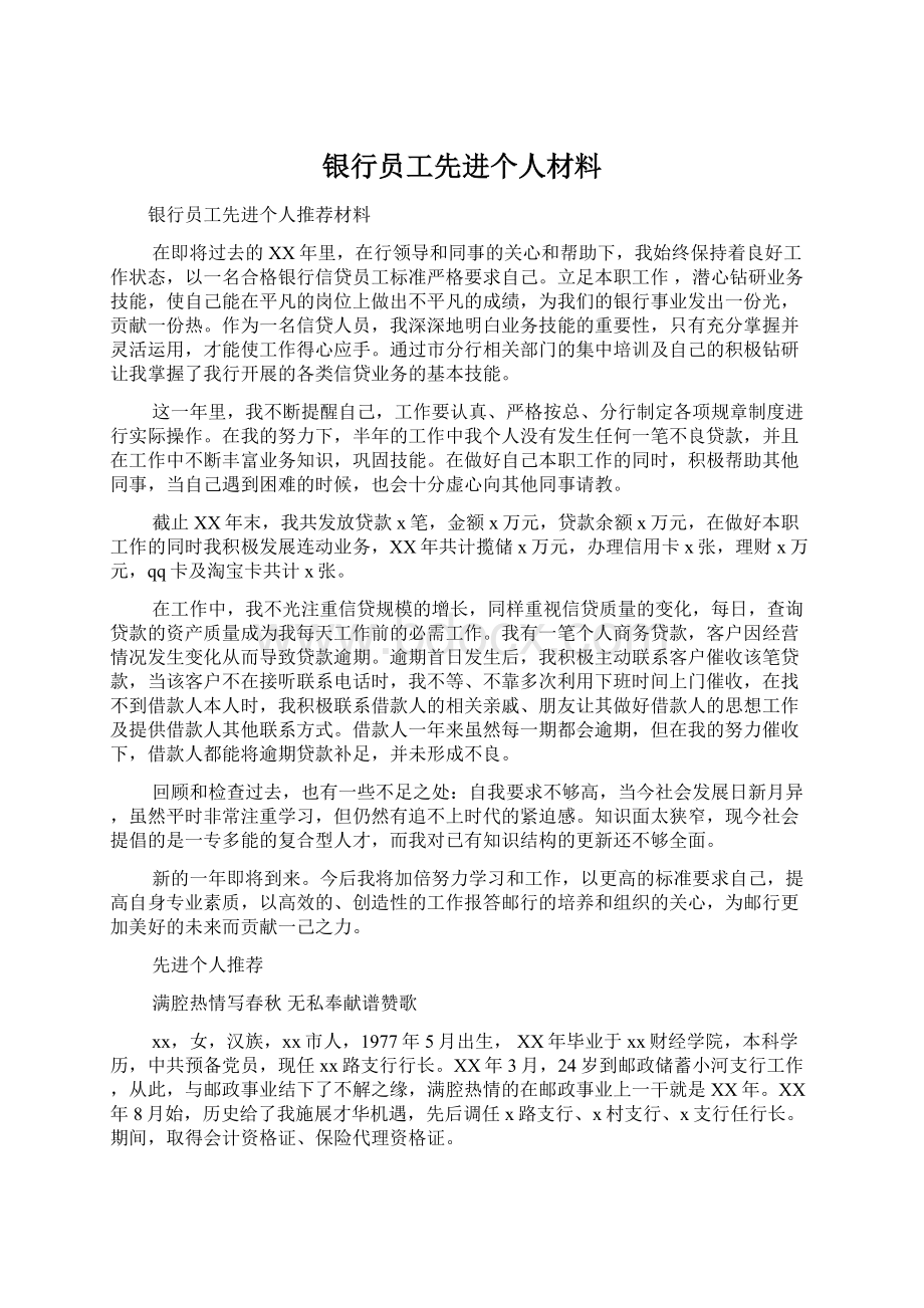 银行员工先进个人材料文档格式.docx_第1页