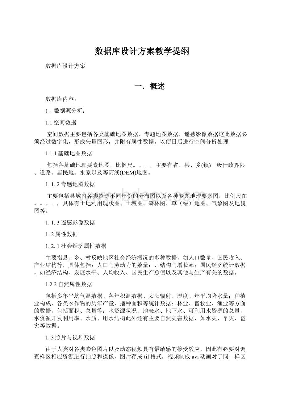 数据库设计方案教学提纲.docx