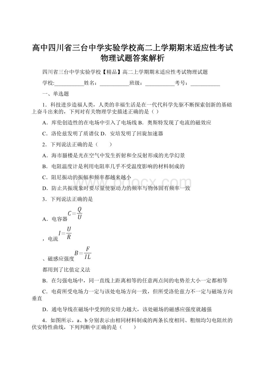 高中四川省三台中学实验学校高二上学期期末适应性考试物理试题答案解析Word格式文档下载.docx