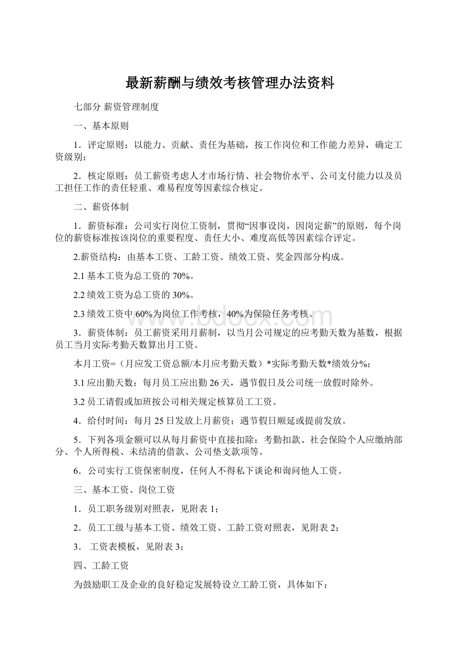 最新薪酬与绩效考核管理办法资料Word下载.docx