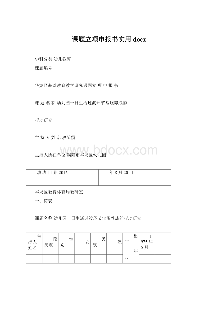 课题立项申报书实用docx.docx_第1页