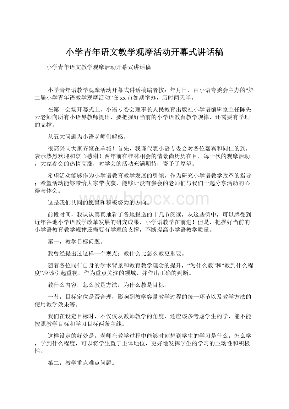 小学青年语文教学观摩活动开幕式讲话稿.docx